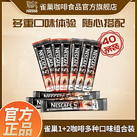 Nestlé 雀巢 1+2原味特浓熬夜提神拿铁速溶咖啡多口味散装组合20条40条