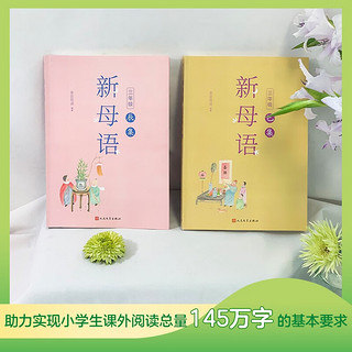 新母语三年级·辰集+巳集（共2册）（全彩，梅子涵作序！亲近母语2021儿童阅读研究成果）