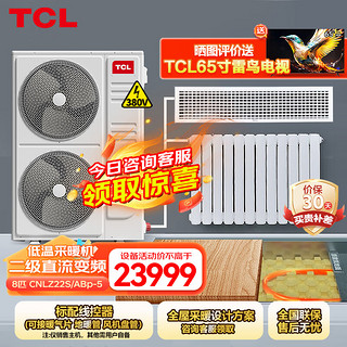 TCL8匹空气能热泵采暖机 低温制热变频增焓整体式 煤改电家用供暖 可接地暖 380v CNLZ22S/ABp-5