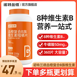 諾特蘭德 血橙復合b族維生素咀嚼片360片大瓶裝vb維b6b12官方正品