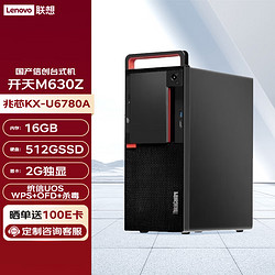 Lenovo 联想 信创 开天M630Z 国产化台式机电脑定制