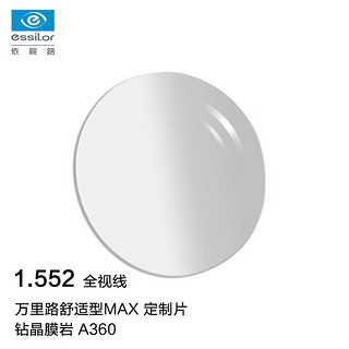 依视路（ESSILOR）眼镜片1.552万里路舒适型MAX全视线变色钻晶膜岩A360配镜片1片