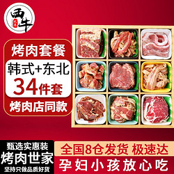 XI NIU YOU XUAN 西牛优选 34件套韩式烤肉东北烤肉套餐烤肉店同款烧烤食材实惠礼盒