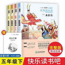 快乐读书吧五年级下册西游记+水浒传+红楼梦+三国演义