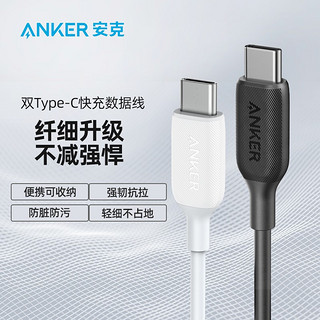 ANKER安克 双Type-C数据线60WPD快充线c to c 适iPhone15/Mac电脑/华为小米安卓手机充电器 1.8m白