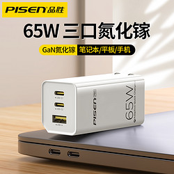 PISEN 品胜 65W氮化镓充电器头适用笔记本一拖三快充ipad华为小米通用usb