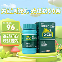 D-Cal 迪巧 碳酸鈣D3片60片 孕婦鈣片藥品 成人中老年骨質疏松癥含鈣600mg 1盒