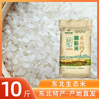 中褚东北生态圆粒大米1/3/5斤颗粒饱满黑龙江产地直发