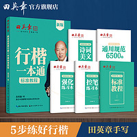 新版田英章行楷字帖行楷一本通字帖成人楷书行书控笔训练字帖成年人男女生漂亮字体硬笔书法练字本高中生练字帖大学生速成钢笔字帖