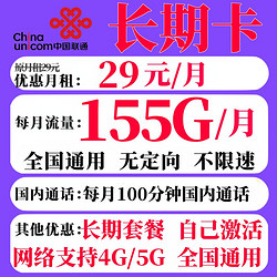 UNICOM 中国联通 长期卡 永久29元月租（155G全国通用+100分钟通话）