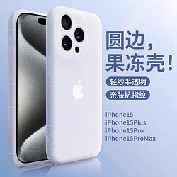 弘卓 适用苹果15Plus手机壳iPhone15plus保护套镜头全包磨砂抗指纹超薄防摔半透明硅胶软壳 透白