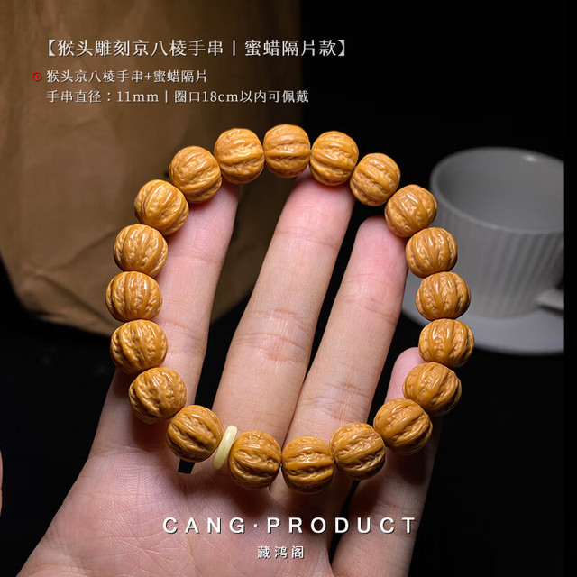藏鸿阁 猴头雕刻京八棱手串正圆矮桩粗筋小核桃雕刻单圈文玩男女士手串 猴头京八棱丨蜜蜡隔片款11mm