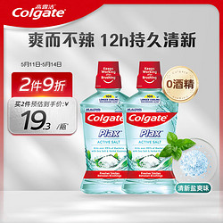 Colgate 高露洁 清新盐爽漱口水500mlx2  清新口气 含漱液无酒精 0酒精 去口臭