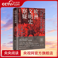 【央视网】欧洲文明史察疑 何新作序 河清黄河清 言不必称希腊世界文明史文化史西方中心论历史学重审中国文化价值和西方学术体系BK 欧洲文明史察疑