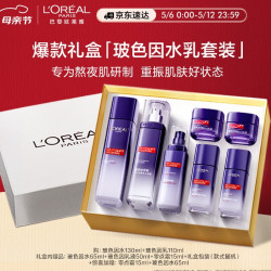 L'OREAL PARIS 巴黎欧莱雅 复颜玻色因水乳套装（水130ml+乳110ml+赠水65ml+65ml+乳50ml+霜15ml+15ml+礼盒包装）
