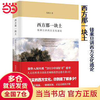 【当当】西方那一块土：钱乘旦讲西方文化通论（央视2015“中国好书”强势入围！）大学出版社