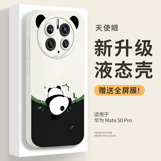 霸时代 适用 华为Mate50Pro手机壳mate50pro保护套HUAWEI液态硅胶软壳防摔镜头全包卡通熊猫外壳女男款 液态天使眼【古董白】爬竹熊猫+水凝膜 华为Mate50Pro