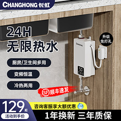 CHANGHONG 长虹 即热式小厨宝电热水器免储水速热厨房家用小型迷你台下卫生间