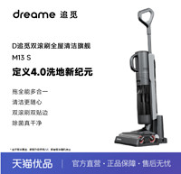 dreame 追觅 4.0智能洗地机家用吸拖洗扫一体机双贴边双滚刷除菌除螨M13 S