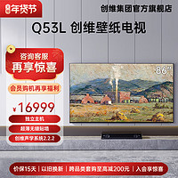 SKYWORTH 创维 86Q53L 86英寸超薄无缝贴墙壁纸电视机4K智慧网络平板液晶 85