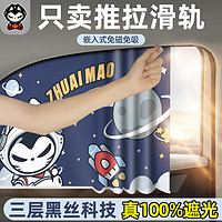 ZHUAI MAO 拽猫 轨道式汽车遮阳帘侧窗防晒隔热滑轨伸缩车载窗帘隐私帘儿童遮光 宇航员--后窗1个