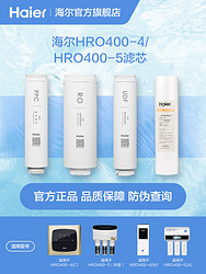 Haier 海尔 净水器官方正品滤芯HRO400-4E/C/MINI系列滤芯