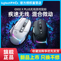 logitech 罗技 G502 X PLUS 2.4G Lightspeed 无线鼠标 25600DPI RGB