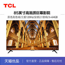 TCL 85V68E Pro 85英寸 高色域 三重120Hz 2.1安橋音響 3+64GB