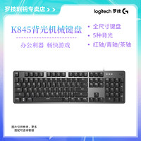 logitech 罗技 键盘K845有线机械键盘电竞青轴背光全尺寸游戏办公电脑