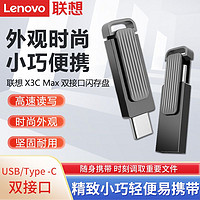 百億補貼：Lenovo 聯想 X3C Max手機u盤type-c大容量旋轉車載移動優盤電腦usb兩用