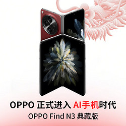 OPPO 手机 Find N3 典藏版 16GB+1TB 潜航黑 超光影三主摄 国密安全芯片 哈苏人像 5G拍照 折叠屏手机
