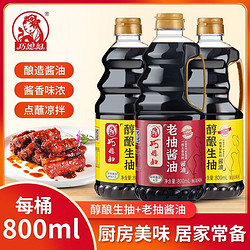 巧媳妇 漏洞巧媳妇酿造生抽香醋料酒家用调味品凉拌卤炖800ml*3酱油老抽