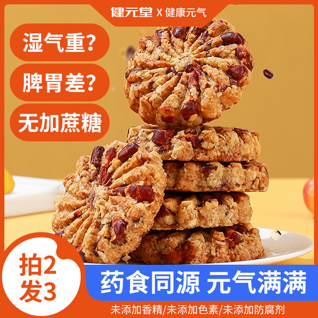健元堂 薏米红豆代餐饼 450g