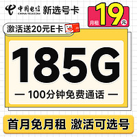 中国电信 新选号卡 首年19元月租（自主选号+185G全国流量+100分钟通话+20年优惠期）