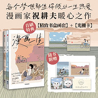 亲签 首刷 漫画一生 全二册 祝耕夫 首刷函套盒 光栅卡4 藏书票 明信片 纪念小卡 中信出版社