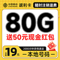 首月免租：中國移動 返利卡 首年19元月租（本地號碼+80G全國流量）激活送50元現金紅包