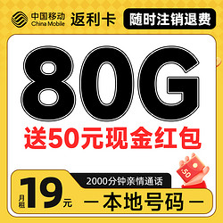 China Mobile 中国移动 返利卡 首年19元月租（本地号码+80G全国流量）激活送50元现金红包
