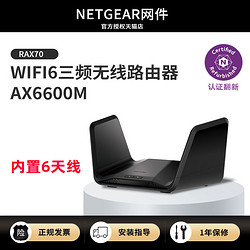 NETGEAR 美国网件 官翻正品网件RAX70 高速AX6600M三频WiFi6无线路由器链路聚合千兆端口家用光纤智能穿墙wifi覆盖5g游戏加速
