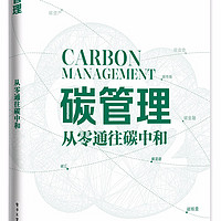 碳管理：从零通往碳中和