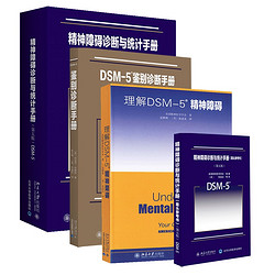 精神障碍诊断与统计手册及案头参考书+理解DSM-5精神障碍与鉴别诊断手册 共4册