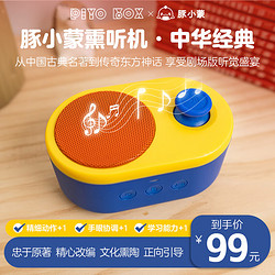 PIYO PEN 豚小蒙 國學故事機 熏聽機中華經典禮盒早教寶寶啟蒙智能玩具藍牙音箱