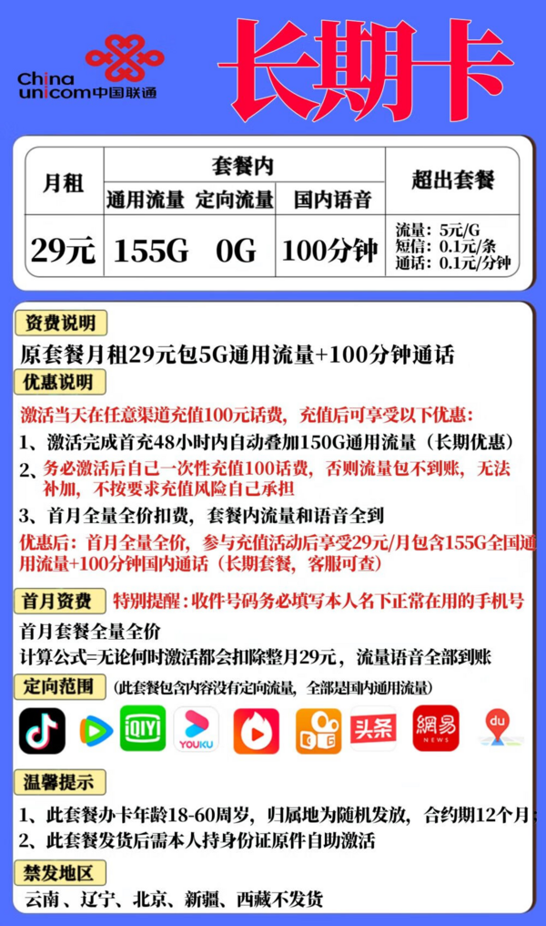 UNICOM 中国联通 长期卡 永久29元月租（155G全国通用+100分钟通话）