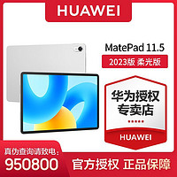 百亿补贴：HUAWEI 华为 MatePad 2023款 柔光版 11.5英寸 HarmonyOS 平板电脑