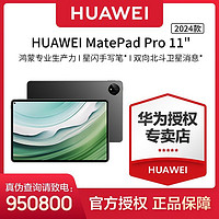 百亿补贴：HUAWEI 华为 MatePad Pro 2024款 11.0英寸 HarmonyOS 4.0 平板电脑