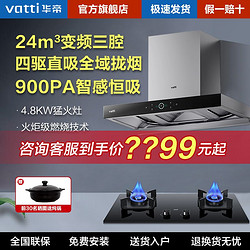 VATTI 华帝 ·华帝24m³变频+4.8KW三腔抽油烟机燃气灶套装烟灶套餐三件套