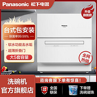 百亿补贴：Panasonic 松下 洗碗机家用台面独立式全自动台式小型刷碗机软水去水垢免安装