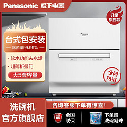 Panasonic 松下 洗碗机家用台面独立式全自动台式小型刷碗机软水去水垢免安装