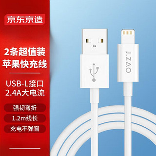 京东京造 JZLTA27WH Lightning 2.4A 数据线 TPE 1.2m 白色 2条装