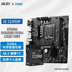 MSI 微星 英特尔i5 12490F盒搭配微星B760M BOMBER爆破弹 DDR4主板CPU套装