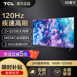TCL 電視迅猛龍55英寸 120Hz高刷32GB大內存MEMC防抖動聲控電視